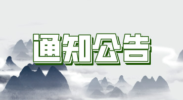 紧急通知！