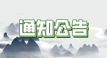 海丰县葫芦山陵园墓穴管理费缴纳通知