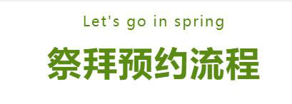 葫芦山陵园清明入园祭拜预约已开启