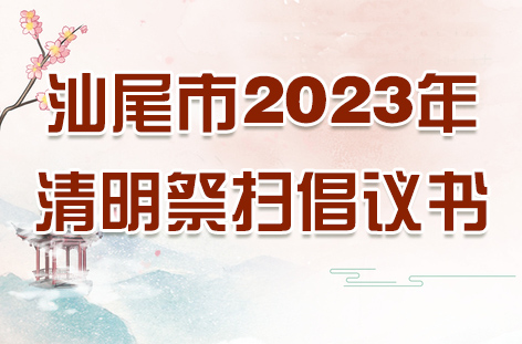 汕尾市2023年清明祭扫倡议书