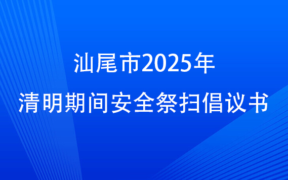 汕尾市2025年清明期间安全祭扫倡议书