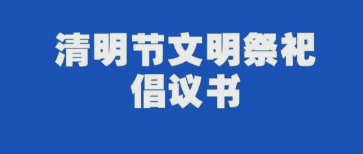 清明节文明祭祀倡议书