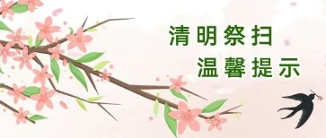 清明祭扫温馨提示